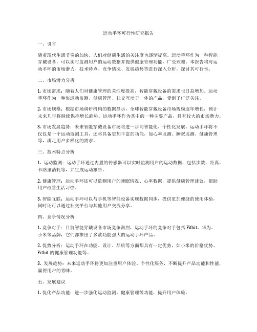 运动手环可行性研究报告