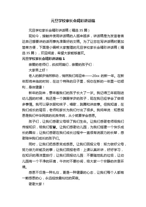 元旦学校家长会精彩讲话稿（精选35篇）