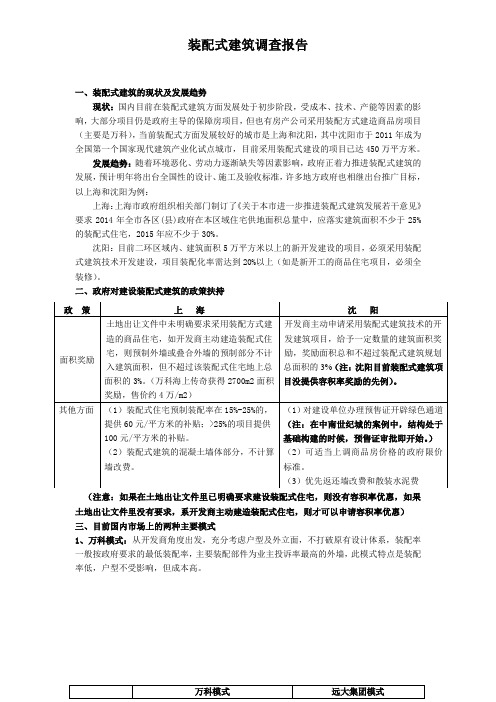 装配式建筑调查报告