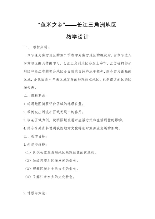 新人教版八年级地理下册《七章 南方地区 第二节 “鱼米之乡”──长江三角洲地区》教案_33