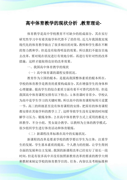 高中体育教学的现状分析,教育理论范文.doc