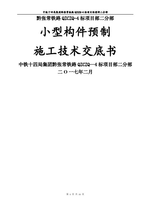 小型构件预制施工技术交底正式版