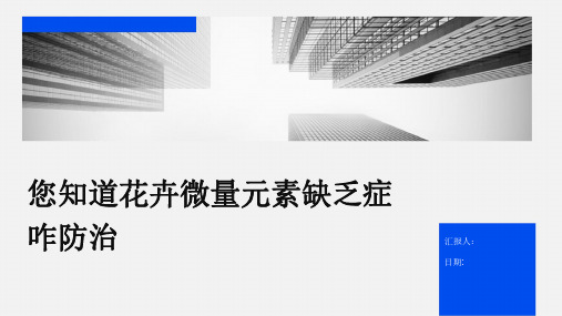 您知道花卉微量元素缺乏症咋防治