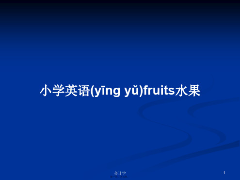 小学英语fruits水果学习教案