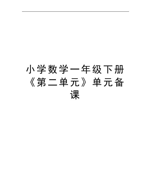 最新小学数学一年级下册《第二单元》单元备课