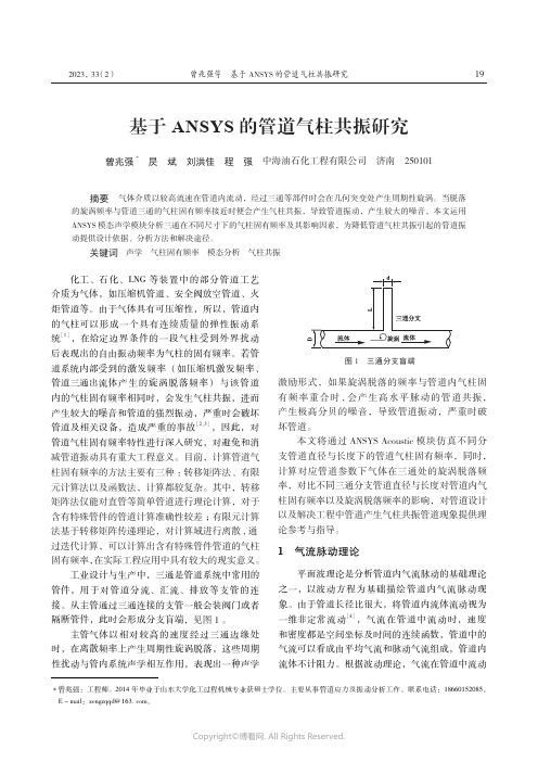 基于ANSYS_的管道气柱共振研究