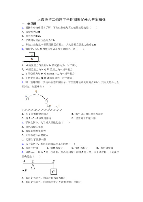 人教版初二物理下学期期末试卷含答案精选