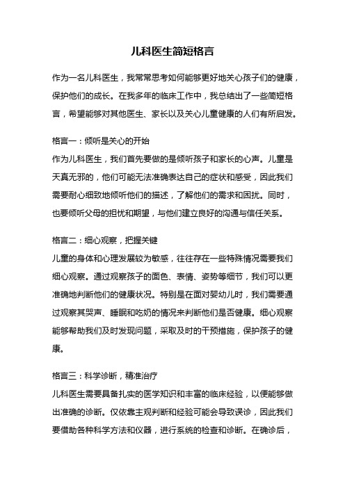 儿科医生简短格言