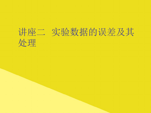 讲座二  实验数据的误差及其处理PPT资料(正式版)