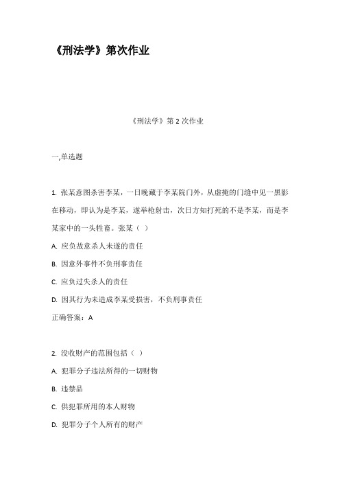 刑法学第次作业