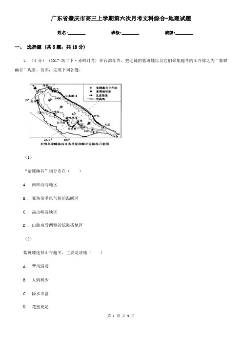 广东省肇庆市高三上学期第六次月考文科综合-地理试题