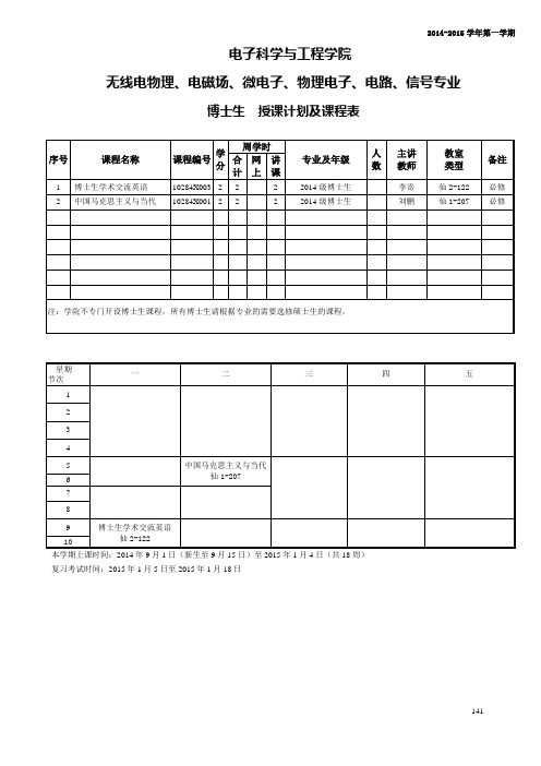 电子学院研究生课程表(2014-2015学年第一学期)