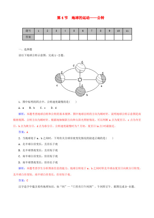 学案】2016届高考地理一轮复习 1.4地球的运动 公转课时作业(含解析)