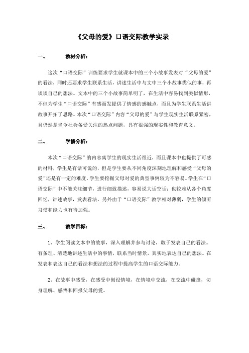 《父母的爱》口语交际教学实录