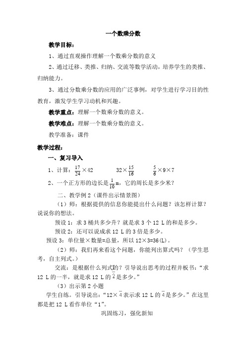 新人教版小学六年级数学上册《一个数乘分数(1》教案