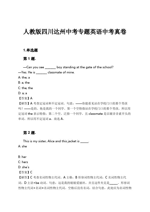 人教版四川达州中考专题英语中考真卷试卷及解析