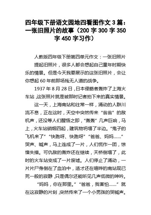 四年级下册语文园地四看图作文3篇一张旧照片的故事200字300字350字450字习作