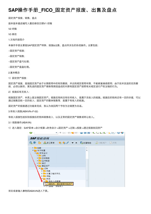 SAP操作手册_FICO_固定资产报废、出售及盘点