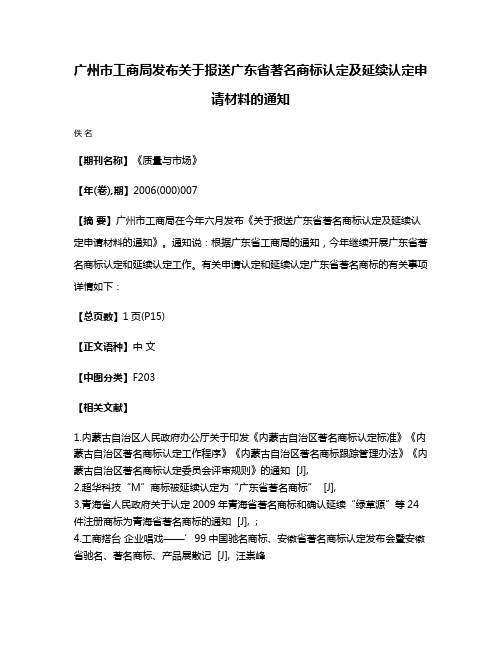 广州市工商局发布关于报送广东省著名商标认定及延续认定申请材料的通知