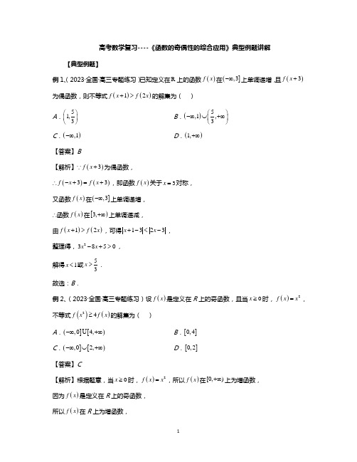 高考数学复习----《函数的奇偶性的综合应用》典型例题讲解