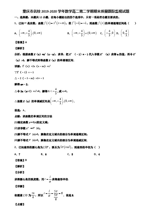 重庆市名校2019-2020学年数学高二第二学期期末质量跟踪监视试题含解析