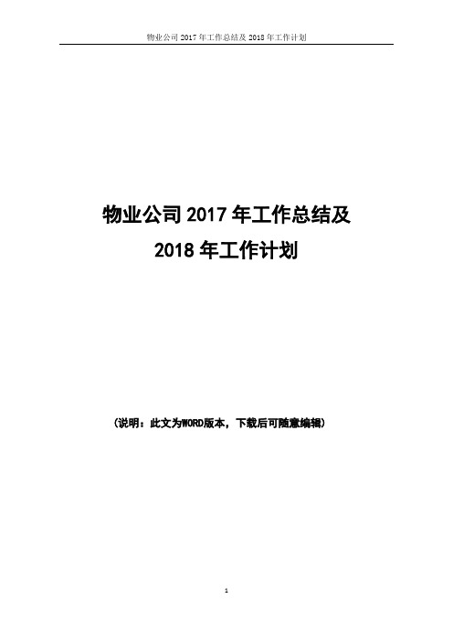 2017年物业公司工作总结及2018年工作计划