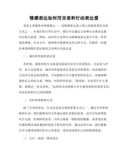 情感表达如何用言语和行动表达爱