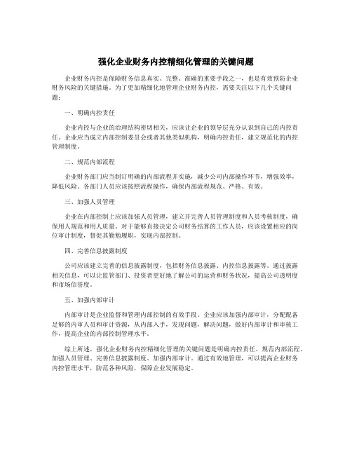 强化企业财务内控精细化管理的关键问题