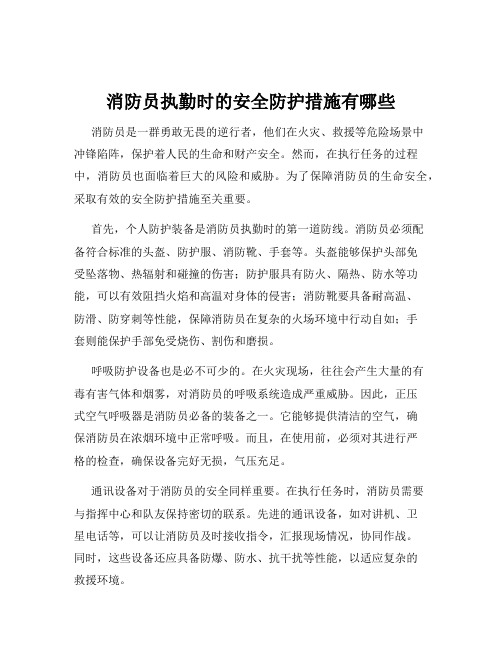 消防员执勤时的安全防护措施有哪些