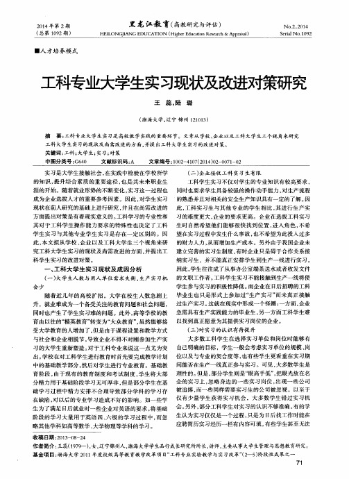 工科专业大学生实习现状及改进对策研究