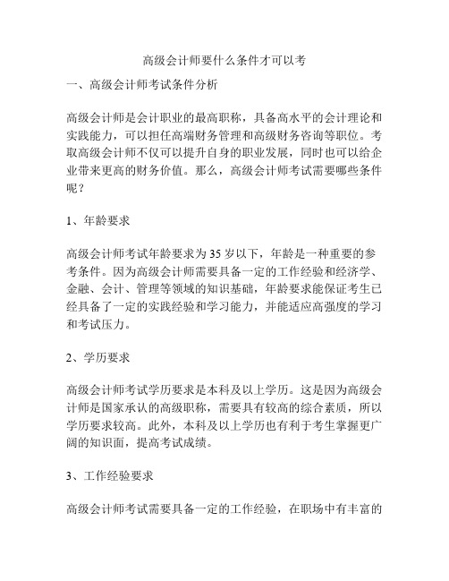 高级会计师要什么条件才可以考