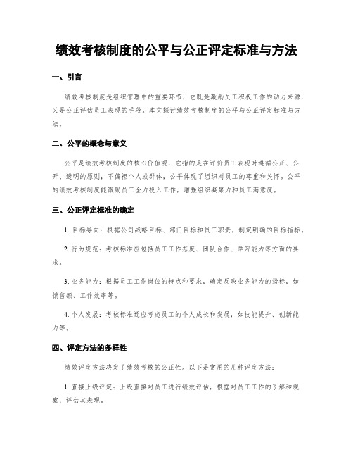 绩效考核制度的公平与公正评定标准与方法