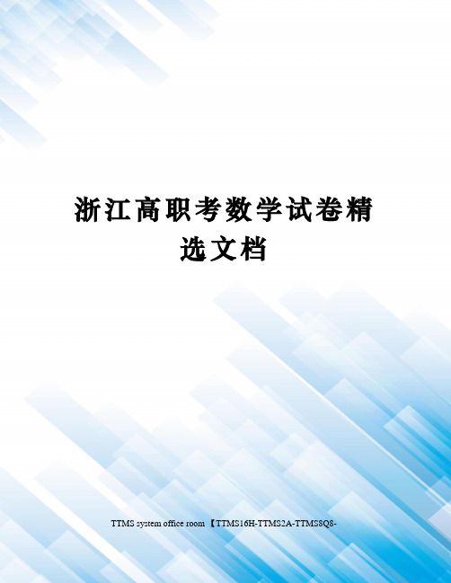 浙江高职考数学试卷精选文档