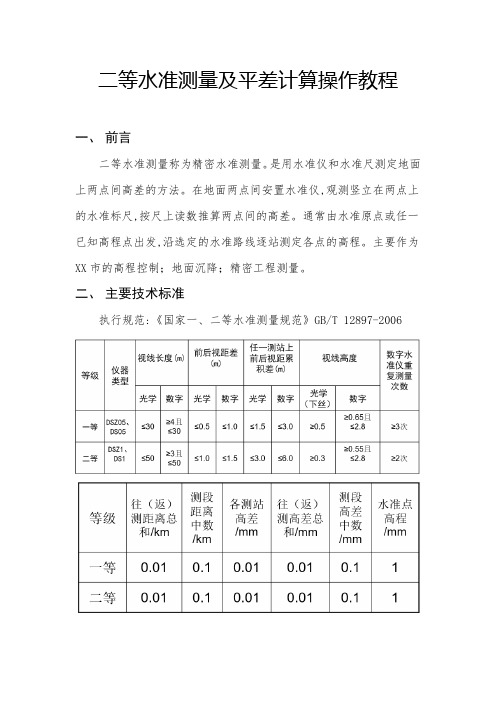 二等水准测量及科傻平差操作教程_范本