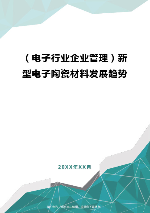 [电子行业企业管理]新型电子陶瓷材料发展趋势