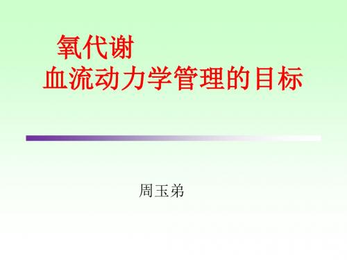 氧代谢是血流动力学管理的目标ppt课件