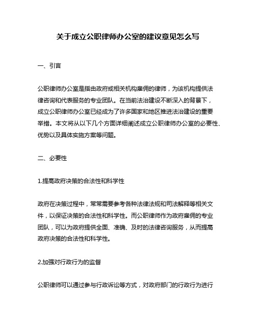 关于成立公职律师办公室的建议意见怎么写