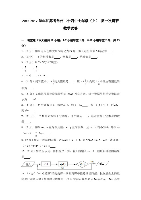 2016-2017学年江苏省常州二十四中七年级(上)+第一次调研数学试卷