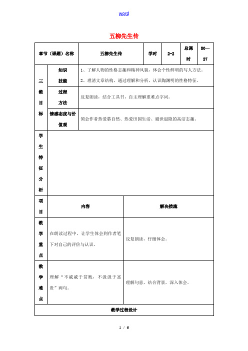 八年级语文下册 22《五柳先生传》教案2 (新版)新人教版-(新版)新人教版初中八年级下册语文教案