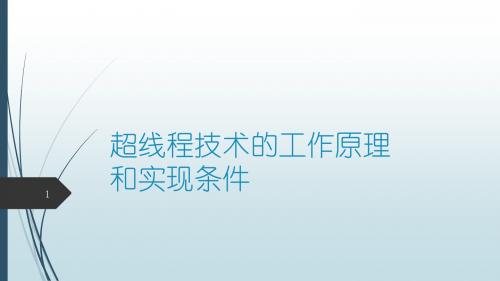 超线程技术的工作原理和实现条件 共17页PPT资料