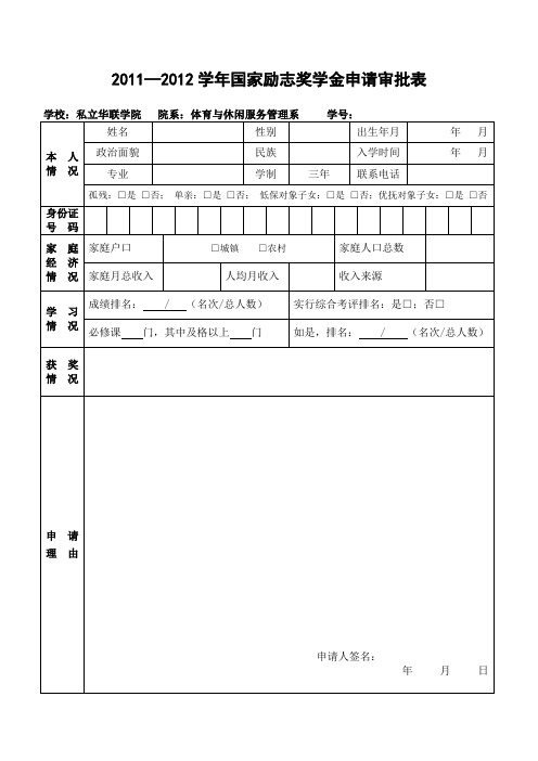 新国家励志奖学金审批表(2012版)1018