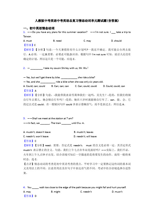 人教版中考英语中考英语总复习情态动词单元测试题(含答案)