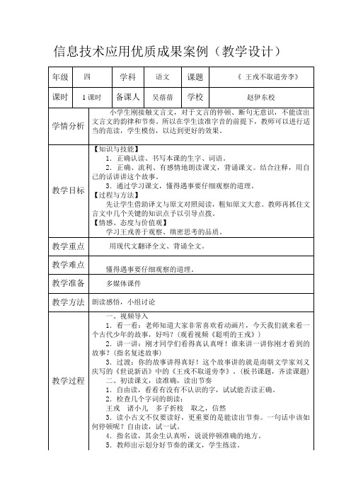 信息技术应用优质成果案例《王戎不取道旁李》