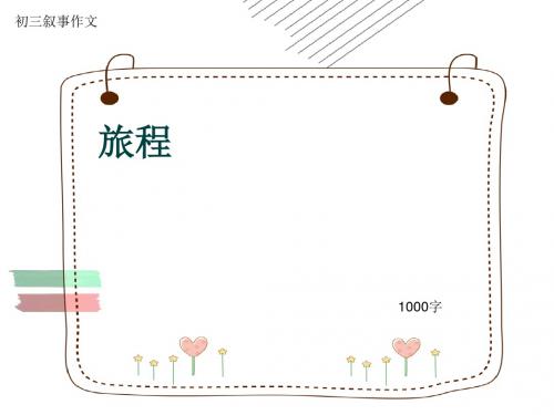 初三叙事作文《旅程》1000字(共12页PPT)