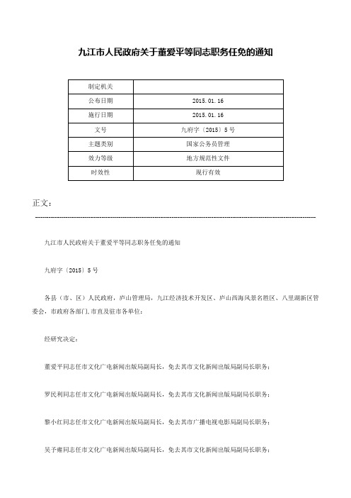 九江市人民政府关于董爱平等同志职务任免的通知-九府字〔2015〕5号