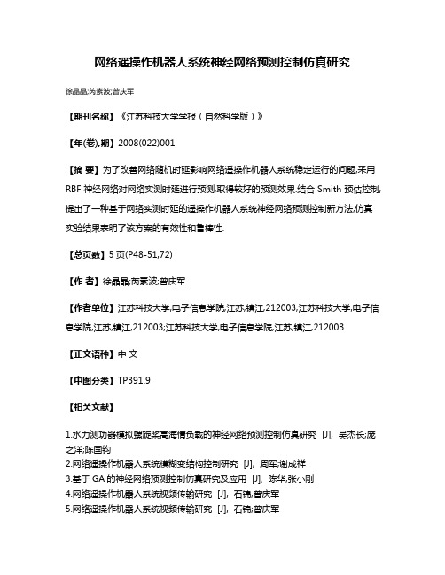 网络遥操作机器人系统神经网络预测控制仿真研究