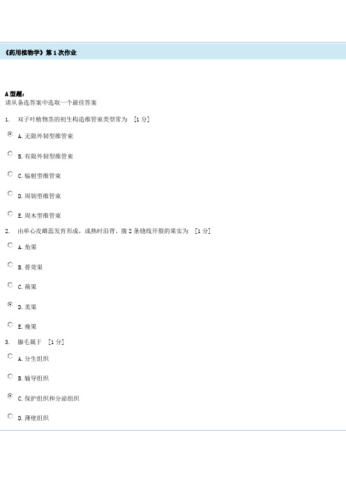 药用植物学第1次作业