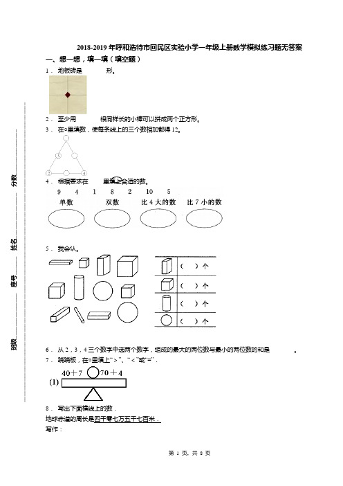 2018-2019年呼和浩特市回民区实验小学一年级上册数学模拟练习题无答案