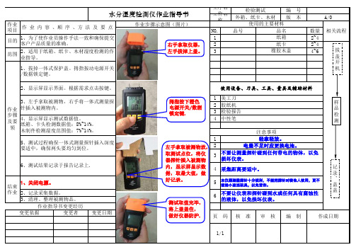 水分检测仪作业指导书