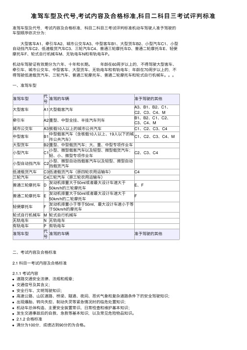 准驾车型及代号,考试内容及合格标准,科目二科目三考试评判标准